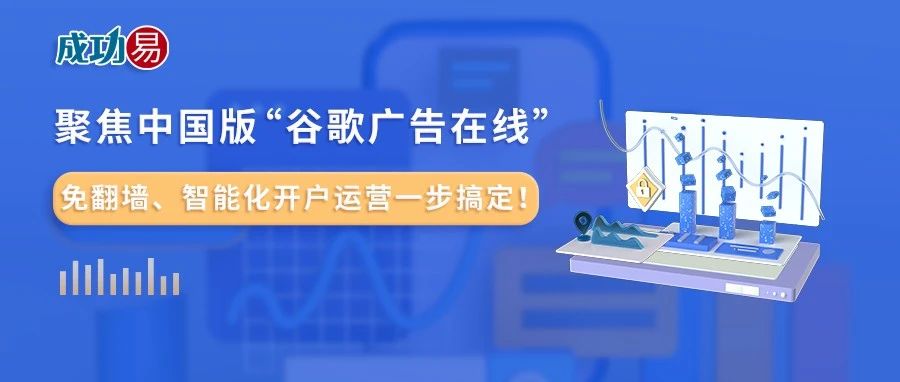 聚焦中国版“谷歌广告在线”！无需“外网”、智能化开户充值运营一步搞定！