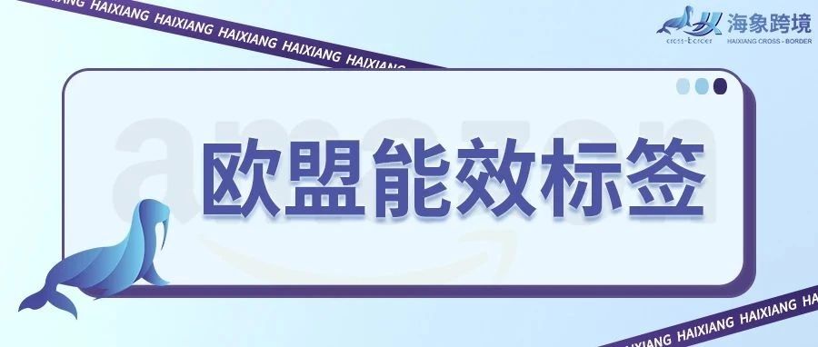 欧盟能效标签是什么？欧盟能效标签的重要性，能效标签上传亚马逊的步骤