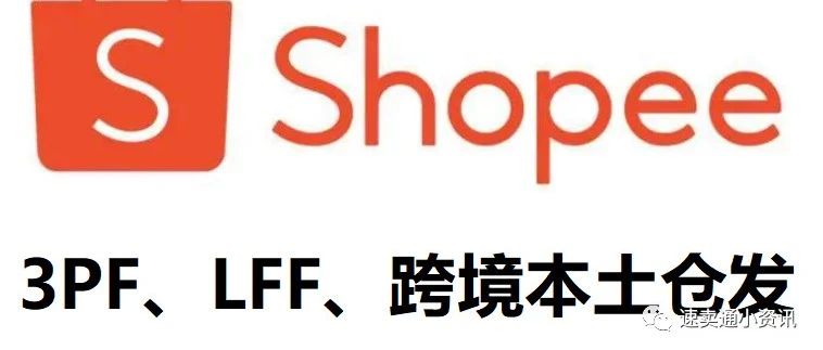 Shopee 3PF LFF跨境本土仓发店铺，中国商家持大陆企业执照可开shopee本土店铺！