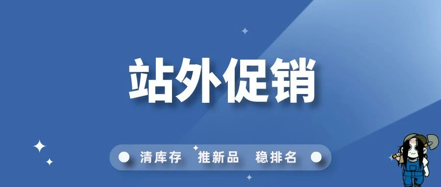 如何寻找适合自己的站外促销网站