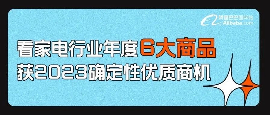 看智能家电2022年度商品，get行业确定性商机