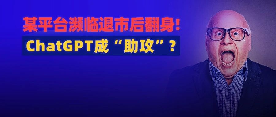 一度濒临退市...知名电商平台借ChatGPT“翻身”?第一批跨境卖家谈试水感受