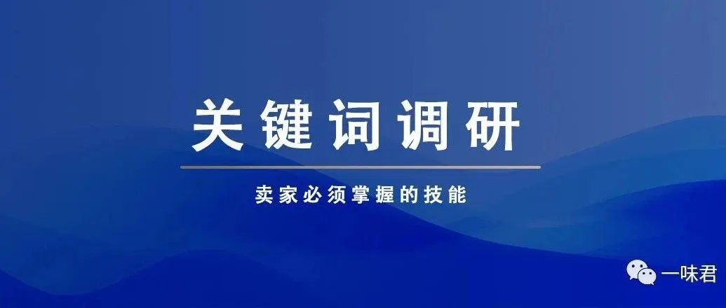 关键词调研，卖家必须要掌握的技能！（6篇）