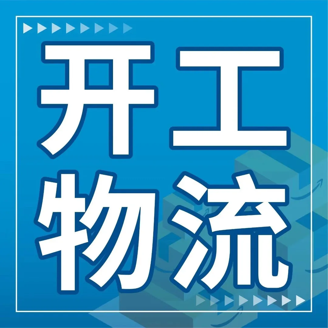 亚马逊开工福利拉满！超实用物流Tips奉上，一解后顾之忧