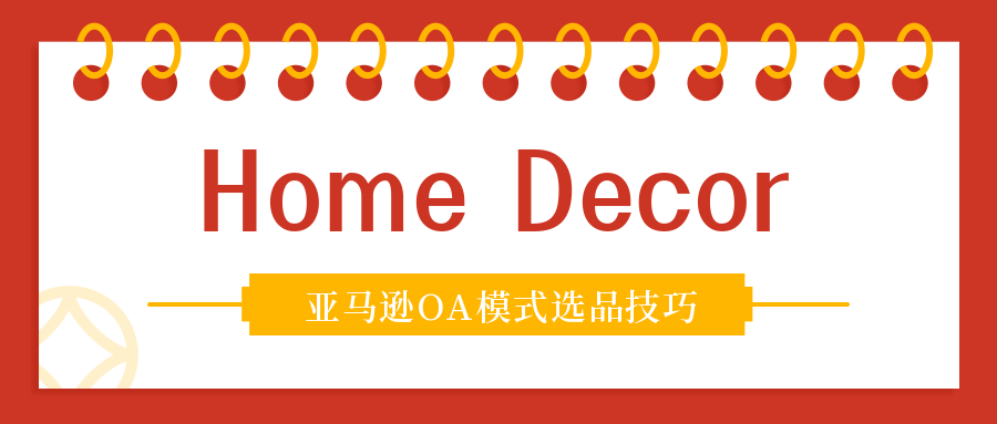 Home Decor 2023年十大流行趋势 —— 亚马逊OA模式选品技巧