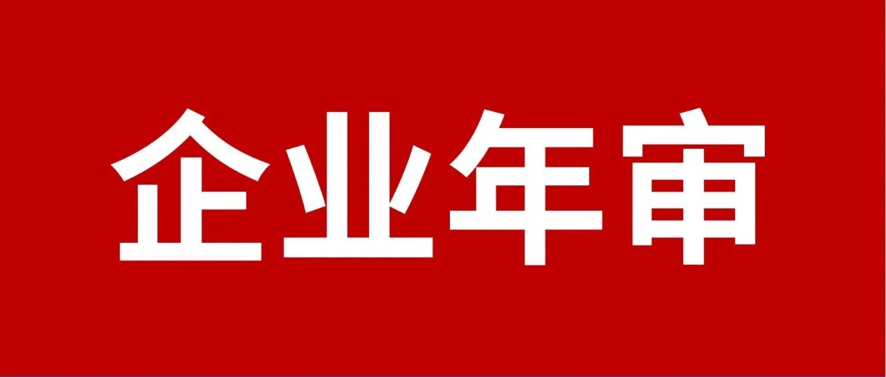 【后果严重】跨境卖家每年必做的企业公示