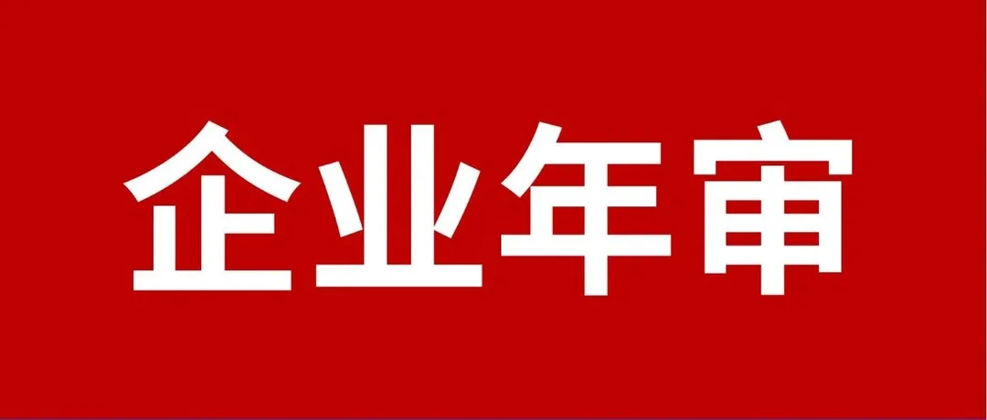 【后果严重】跨境卖家每年必做的企业公示