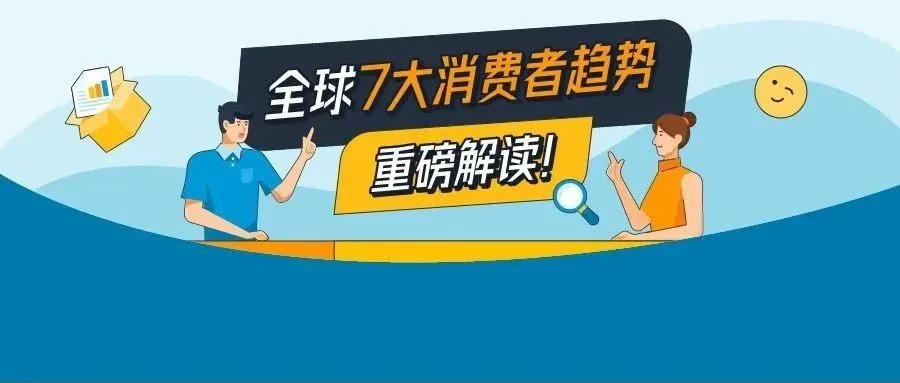 重磅发布！2023年7大海外消费趋势和亚马逊官方选品工具大公开！