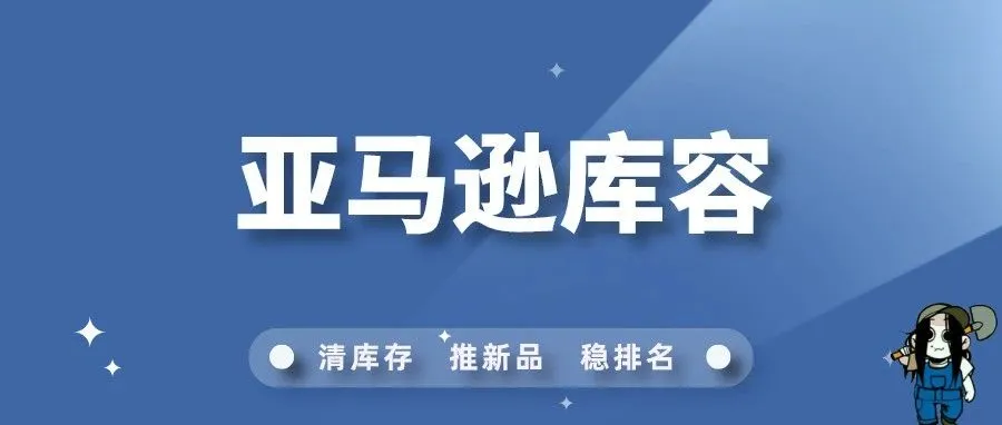 亚马逊又降库容，卖家：不让做了吗？