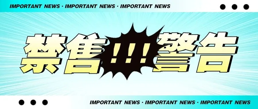 不合规就下架？亚马逊又开始严查这类产品！