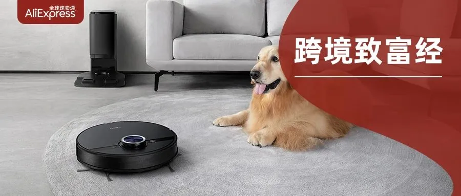 入驻一年超半数跨境订单来自速卖通，美的扫地机在欧洲如何收获10倍预期销量？丨跨境致富经