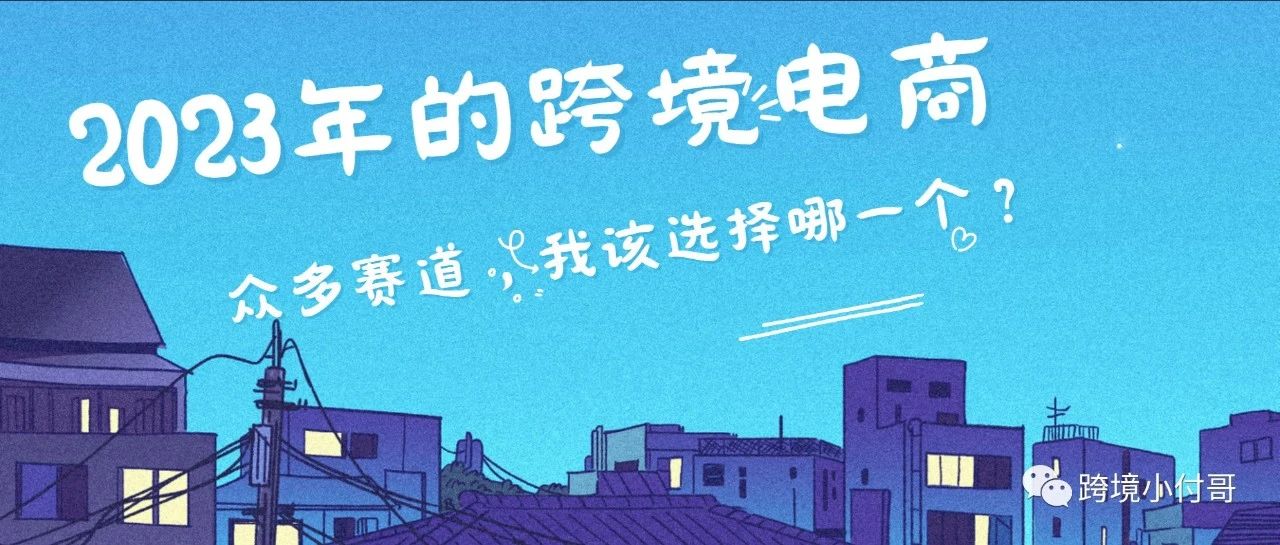 2023年的跨境电商众多平台,哪个平台会爆发,你能不能抓住就看这一年了! 2023年的跨境电商众多平台,哪个平台会爆发,你能不能抓住就看这一年了!