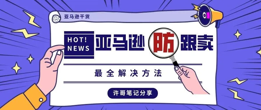 亚马逊防止被跟卖最全方法 | 账号安全系列（3）
