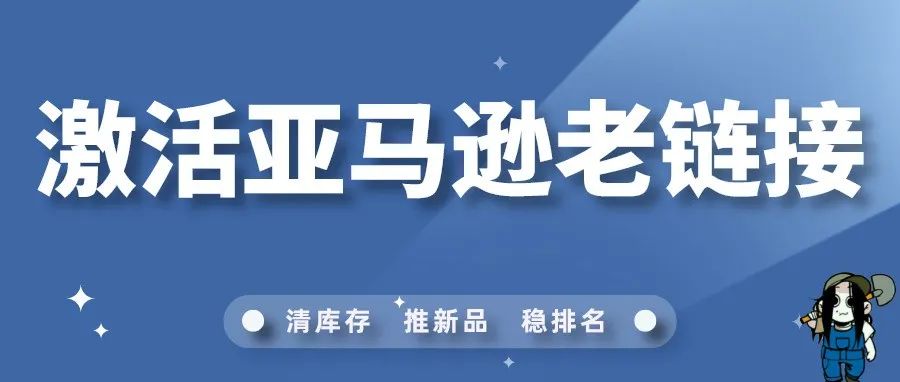 亚马逊老链接该如何激活？
