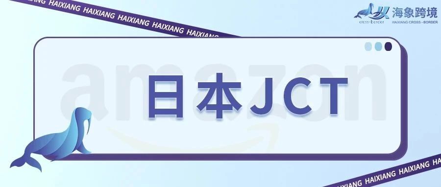 亚马逊日本站提醒：尽快申请JCT注册号