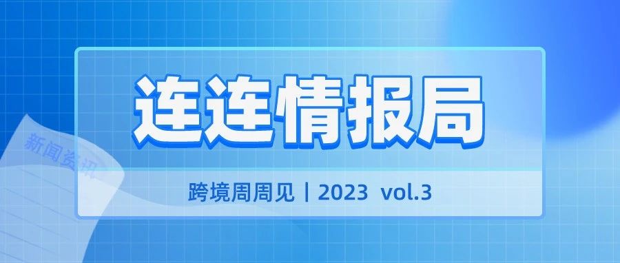 又到周一！热乎的跨境资讯走过路过不容错过！