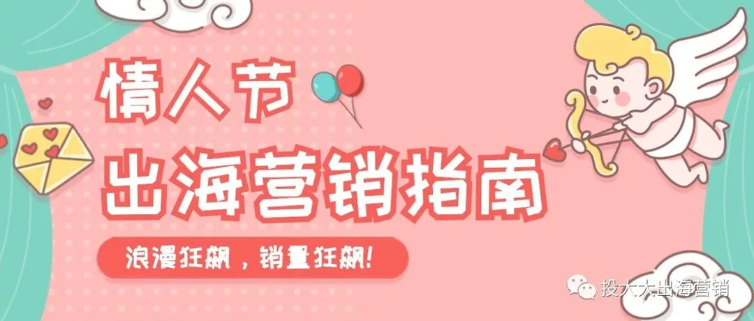 情人节“浪漫经济”热浪来袭，出海品牌如何借势销量「狂飙」？