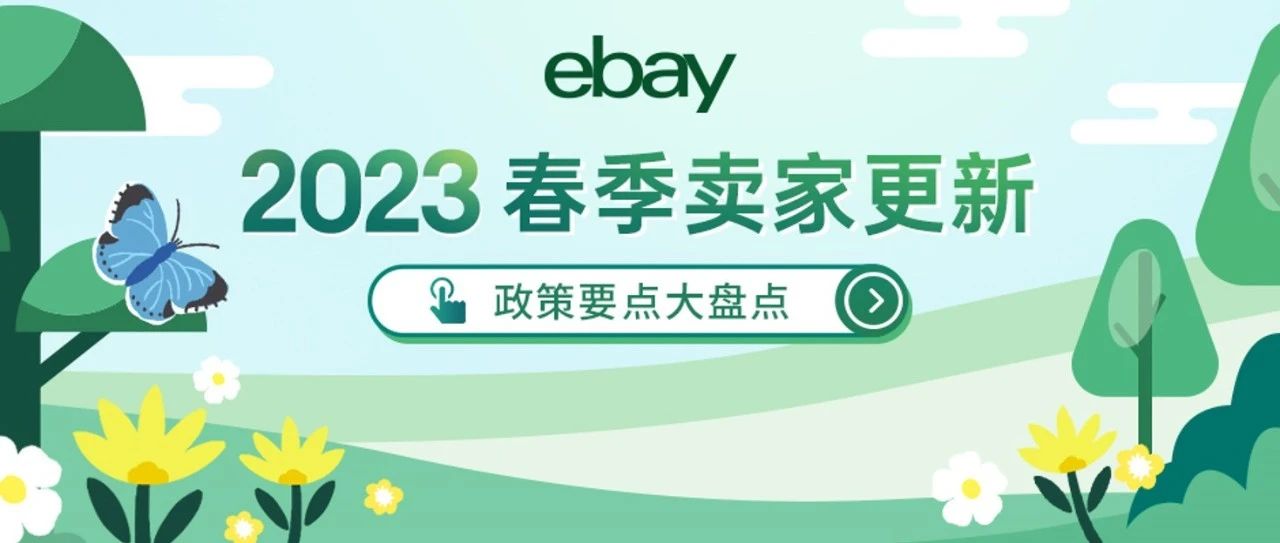 一篇详解eBay2023春季卖家更新！