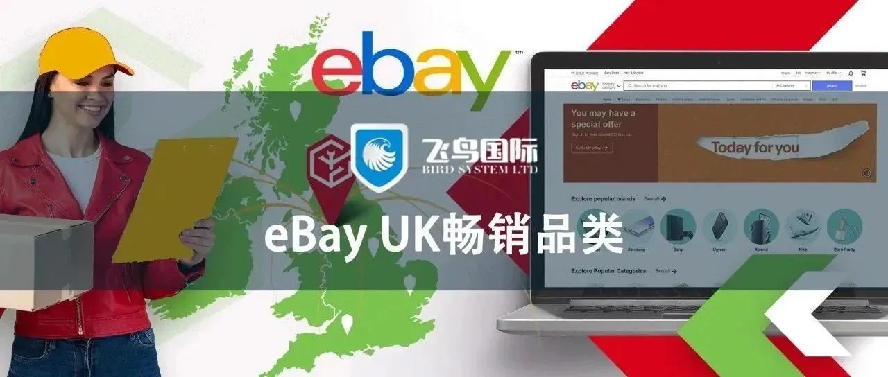 这4个品类在eBay UK上热卖，你该如何抓住“钱”景？