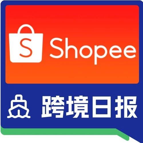 日报丨严禁运输空包，Shopee规范卖家发货行为；Temu连续3月位居美国购物类APP排行榜第一