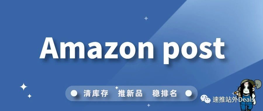 你不知道的Amazon post蹭流量小技巧
