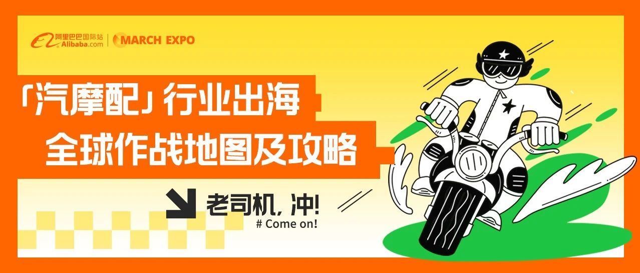 三月新贸节，汽摩配行业如何抢占全球商机？