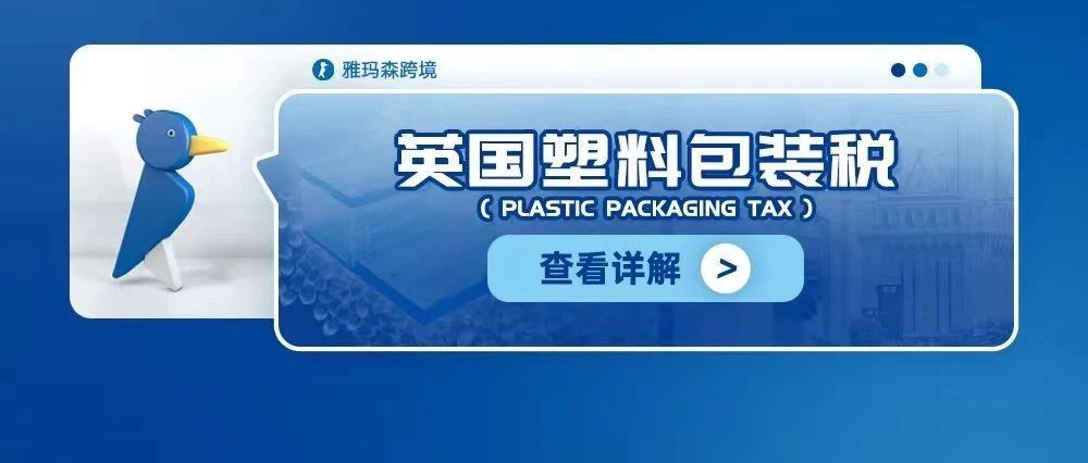 英国塑料包装税（Plastic Packaging Tax）详解