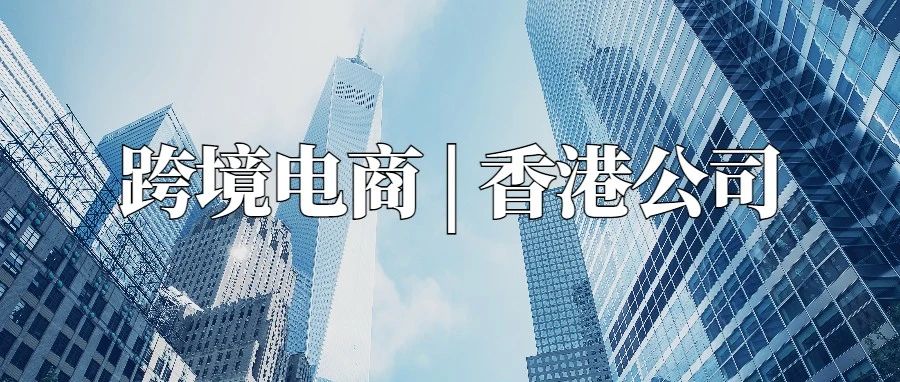 香港公司税务处理要注意什么呢？