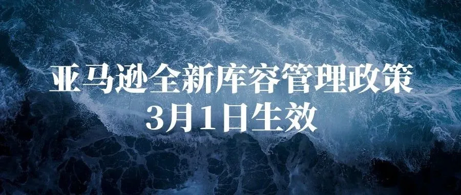 亚马逊新库容政策对卖家最重要的两大影响，3月1日生效!