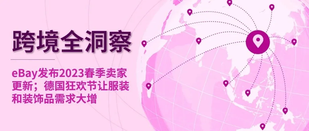 eBay宣布推出eBay Guaranteed Fit保证适配计划；德国狂欢节让服装和装饰品需求大增