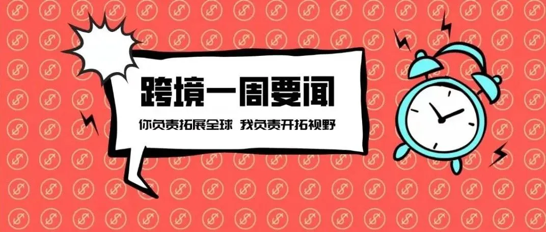 亚马逊继续押注实体零售；TikToK欧洲月活超1.5亿；拼多多Temu亮相超级碗丨跨境电商周报