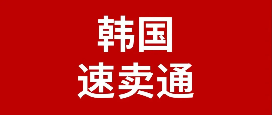 速卖通入选韩国人最喜爱的购物App榜单