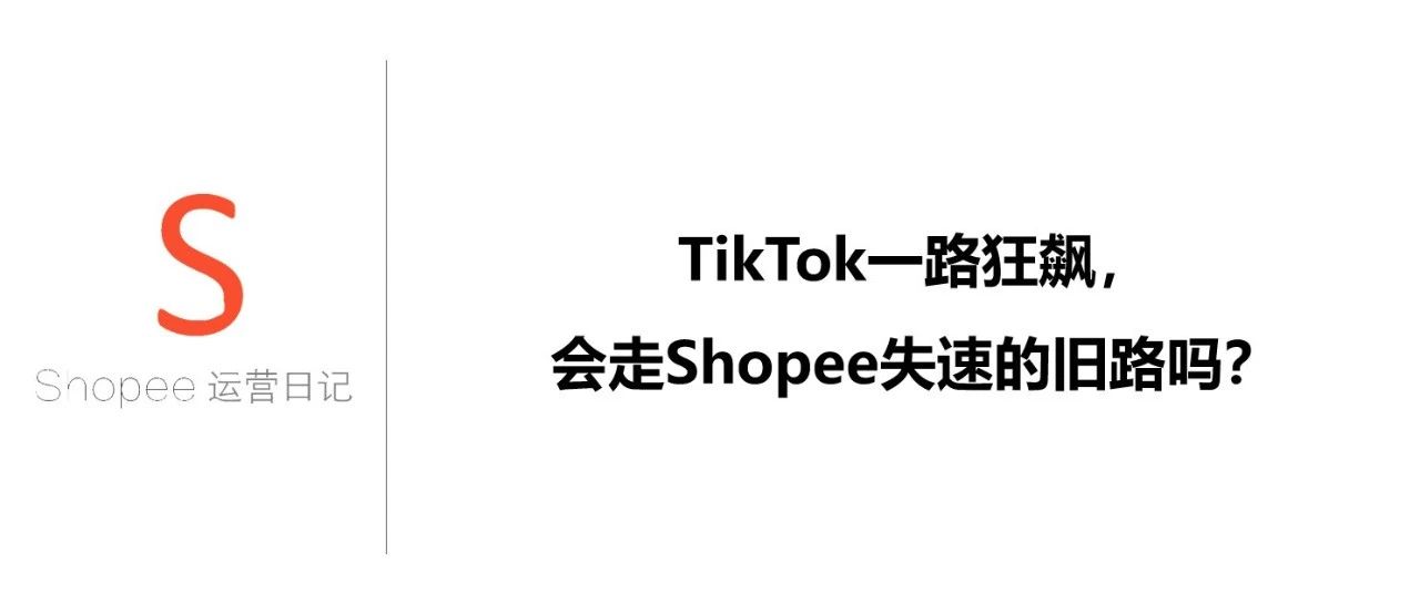 TikTok一路狂飙，会走Shopee失速的旧路吗？