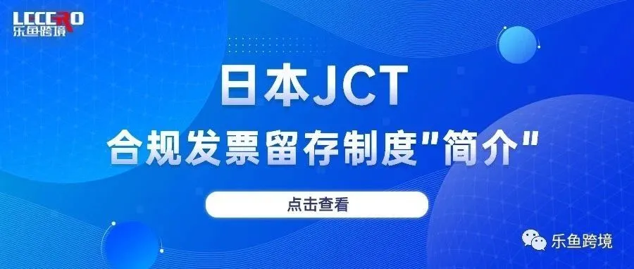 一文读懂日本"JCT"合规发票留存制度