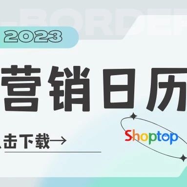 运营干货 | 3月跨境营销日历新鲜出炉，出海爆单先人一步！