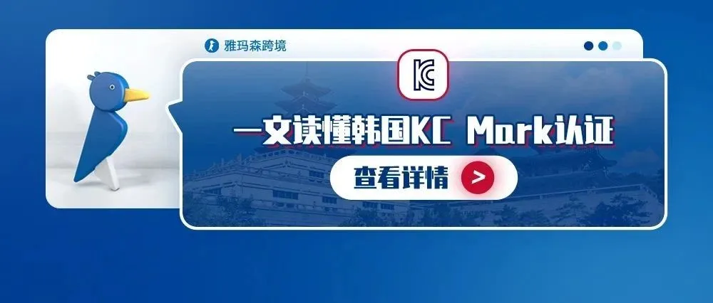 一文读懂韩国KC Mark认证