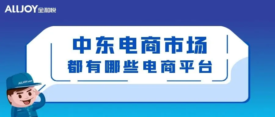 中东这些电商平台，您准备Pick谁？