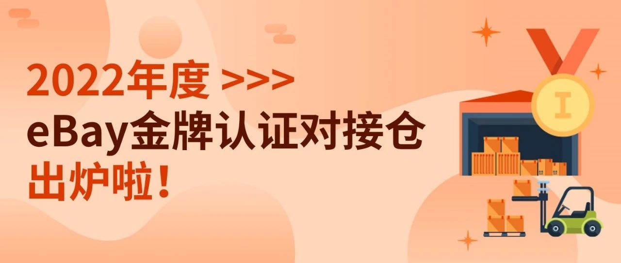 优中选强！2022年度“eBay金牌认证对接仓”出炉！