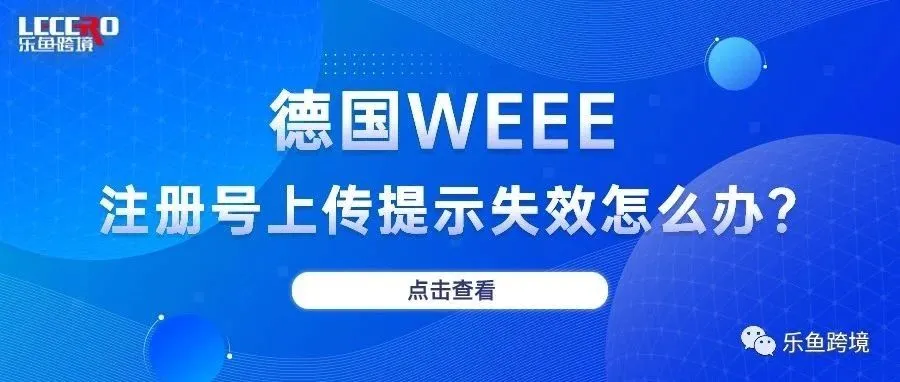 德国WEEE注册号验证无效？解决流程看这里
