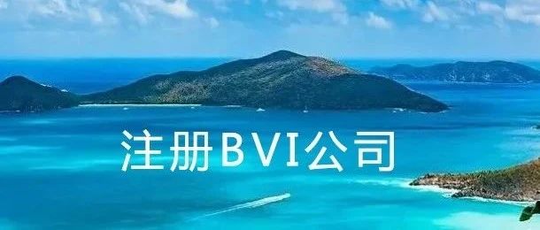 干货！英属维尔京群岛BVI公司注册指南