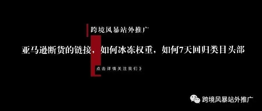 亚马逊断货的链接，如何冰冻权重，如何7天回归类目头部