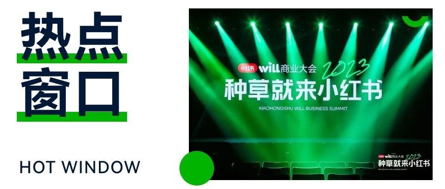 Kwai for Business上线原生广告产品、小红书举办WILL商业大会提出“产品种草”新解法...