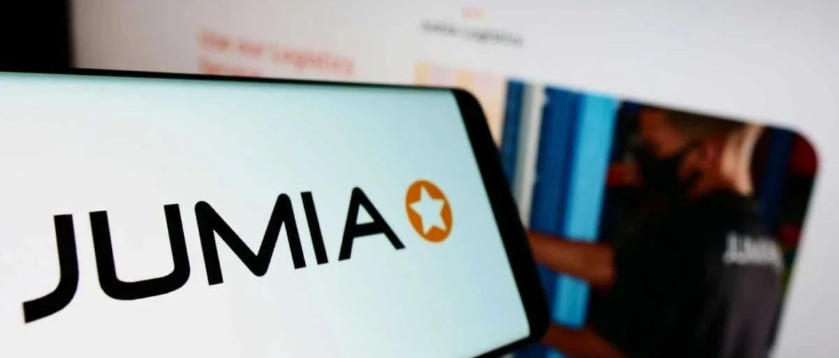 非洲电商独角兽Jumia风愈刮愈甚！前路到底几何？