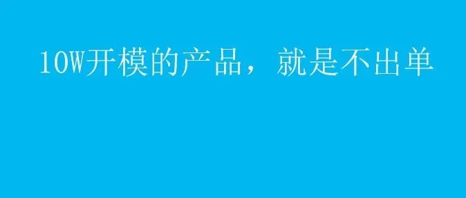 亚马逊选品10W开模的新品，怎么都就是不出单