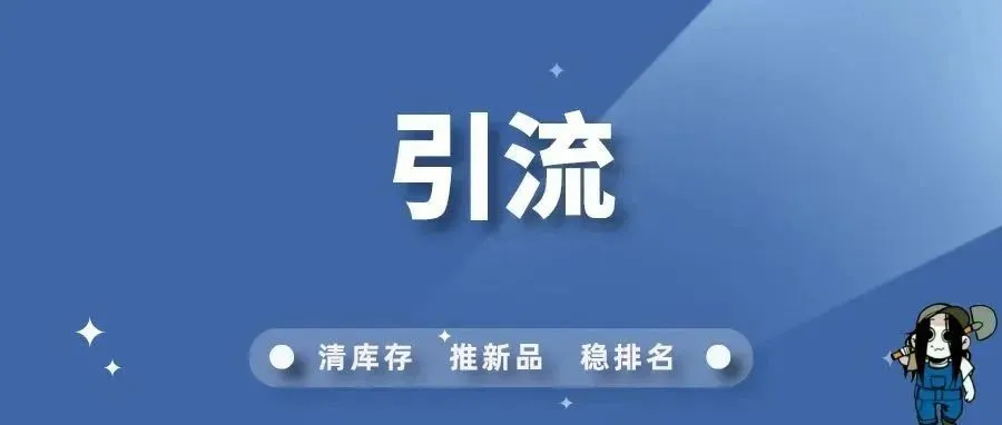 亚马逊怎么做站外引流？