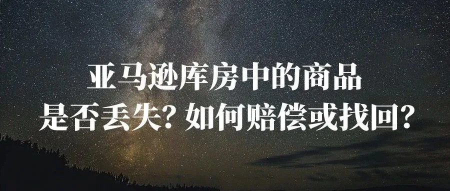 亚马逊库房中的商品是否丢失？如何赔偿或找回？