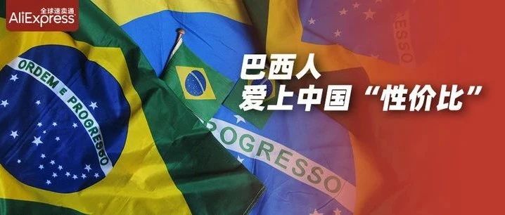 72%消费者选择跨境网购，巴西市场“急需中国商家开发” | 跨境速卖榜