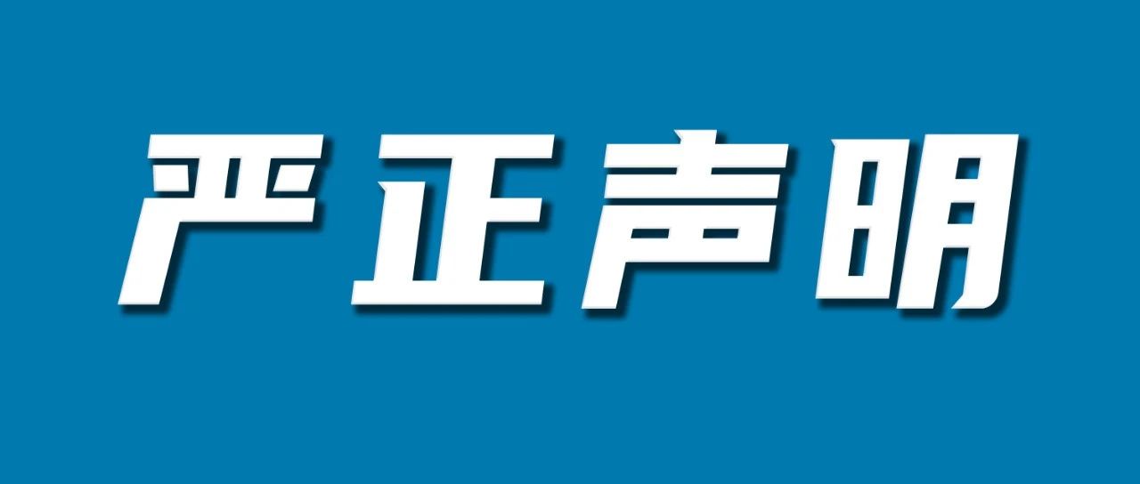 【声明】“鲲龙国际”非亚马逊官方授权商！认准官方渠道谨防上当受骗！