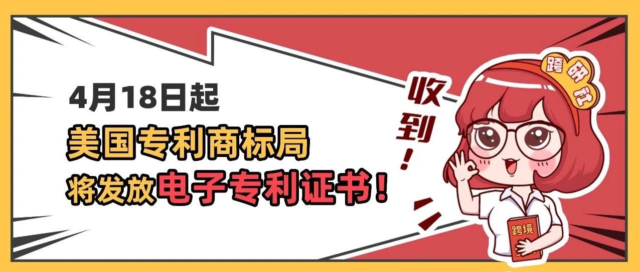 注意！美国专利局将启用电子专利证书！