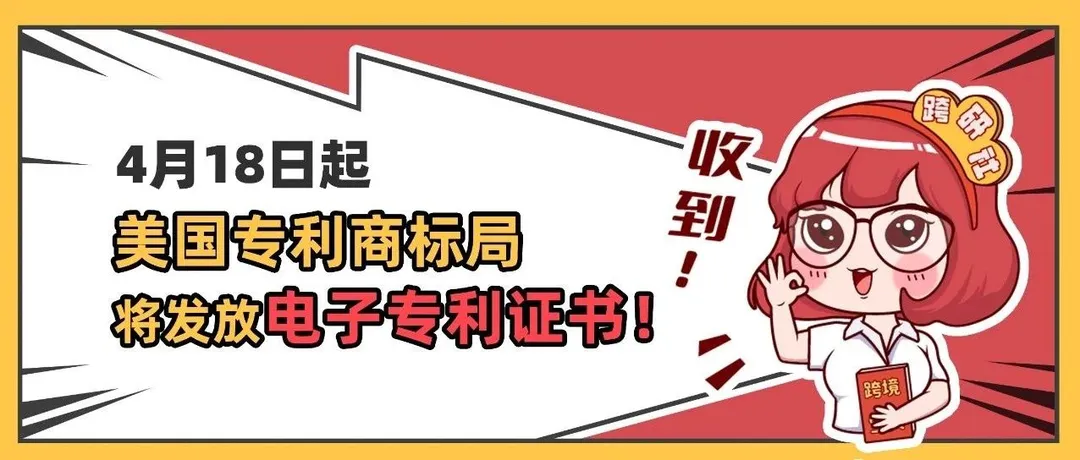 注意！美国专利局将启用电子专利证书！